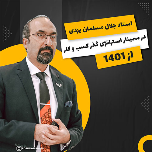 سمینار استراتژی گذر کسب و کارها از 1401